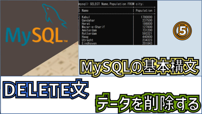 mysql-delete-eyecatch