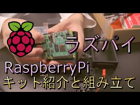 『完全初心者向け』raspberry pi4のキットを組み立ててみた。