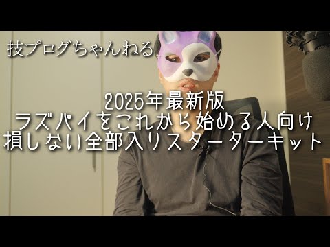 2025年最新版 ラズパイをこれから始める人向け損しない全部入りスターターキットの紹介