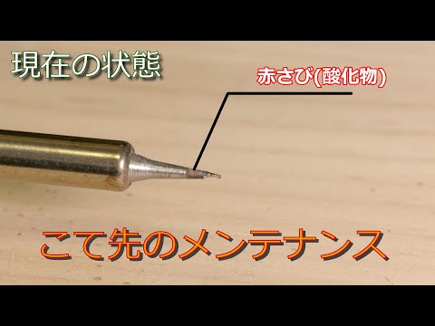 はんだごてのこて先をメンテナンスしてキレイにする