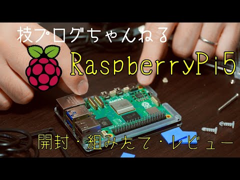 raspberryPi5のキットをゲット！ケースの組み立てや冷却ファンの取り付け方法をご紹介
