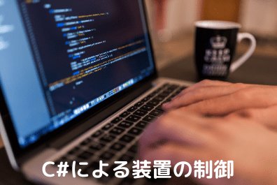 C#関連の記事をまとめています