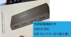 UGREENのUSB切り替え機