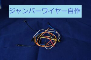 jumper-wire-self-make-eyecatch