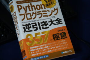 pythonプログラミング逆引き大全