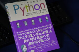 スッキリわかるPython入門