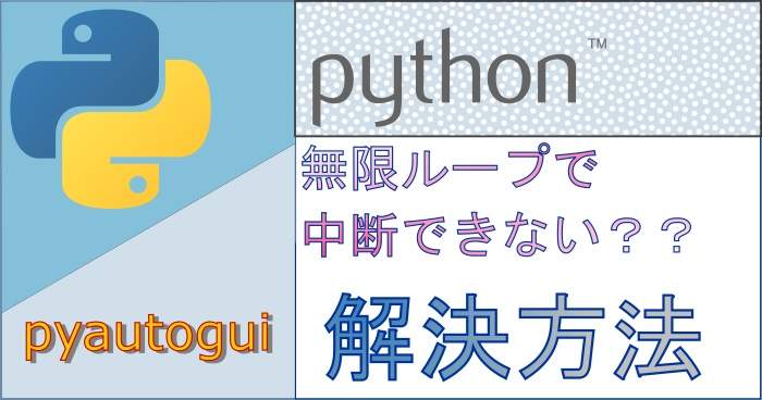 python-pyautogui-recovery-method-eyecatch