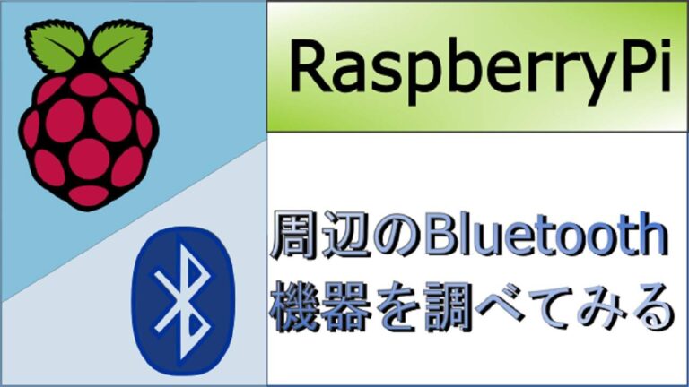 raspberrypi-bluetooth-scan-eyecatch_1