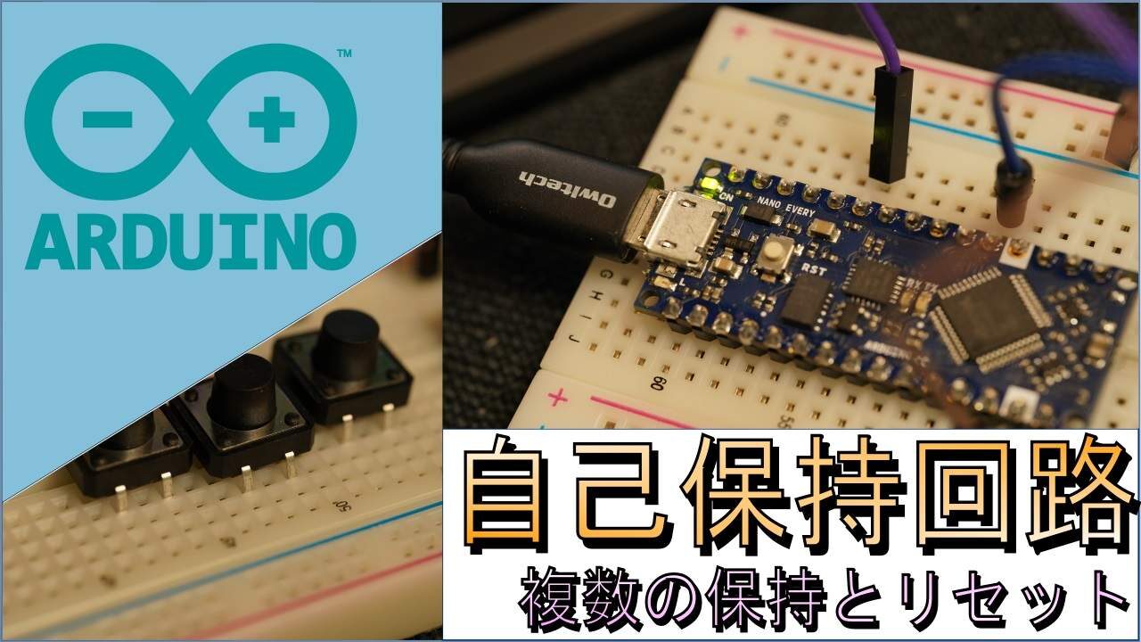 arduino-multiple-self-holding-circuits-eyecatch