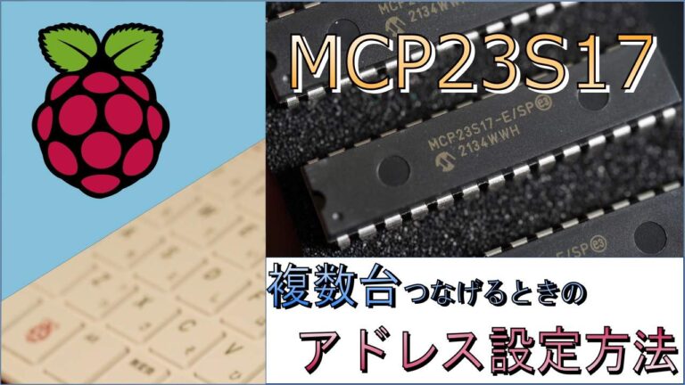 raspberrypi-mcp23s17-slave-address-eyecatch