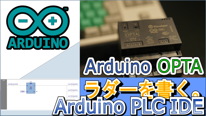 Arduino Optaにラダーを書いて盛大にハマった件 – 技プログ