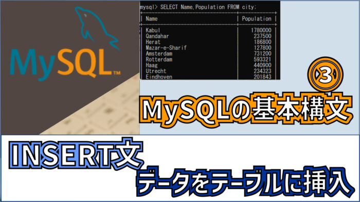 mysql-insert-eyecatch