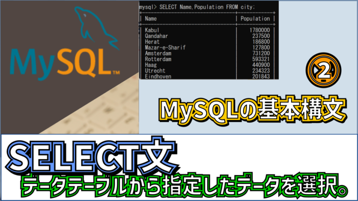 mysql-select-simply-eyecatch