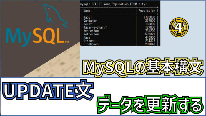 mysql-update-eyecatch