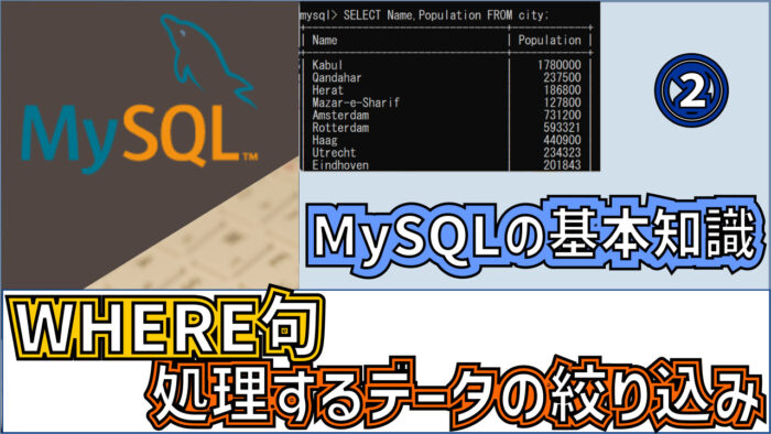 mysql-where-eyecatch