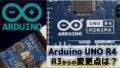 Arduino UNO R3とR4の大きく違うところ3つを解説 – 技プログ