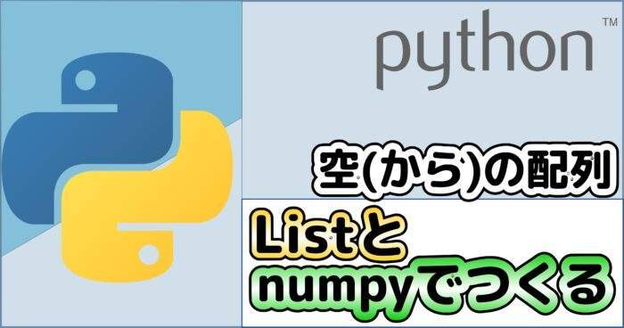 How-to-create-an-empty-array-with-list-and-numpy-eyecatch