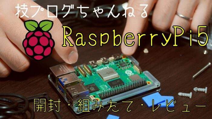 raspberrypi5-review-movie-eyecatch